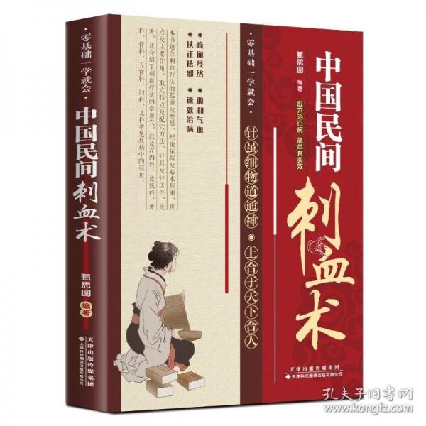 中國民間刺血術
