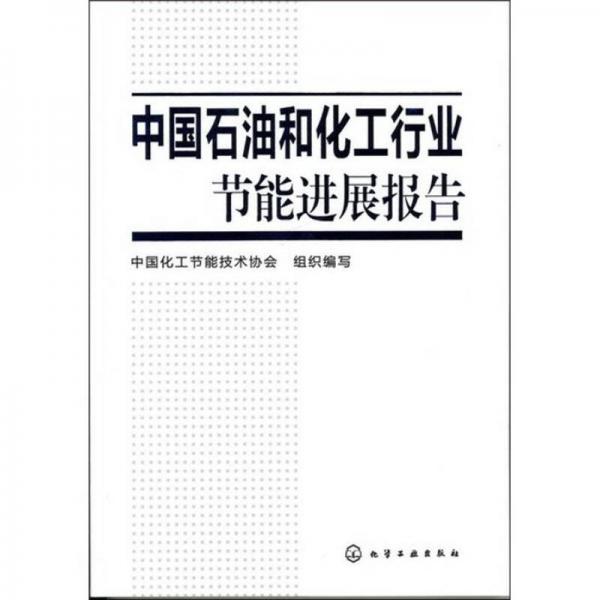中國石油和化工行業(yè)節(jié)能進(jìn)展報告
