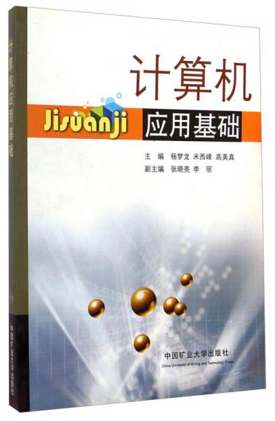 計算機應(yīng)用基礎(chǔ)