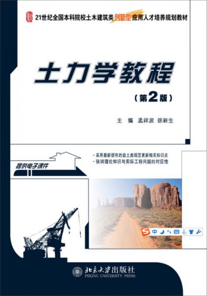 土力學(xué)教程（第2版）/21世紀(jì)全國本科院校土木建筑類創(chuàng)新型應(yīng)用人才培養(yǎng)規(guī)劃教材