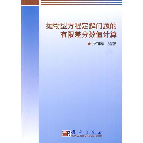 抛物型方程定解问题的有限差分数值计算