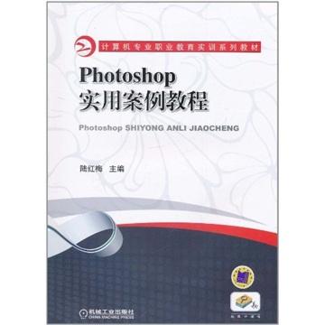Photoshop實(shí)用案例教程