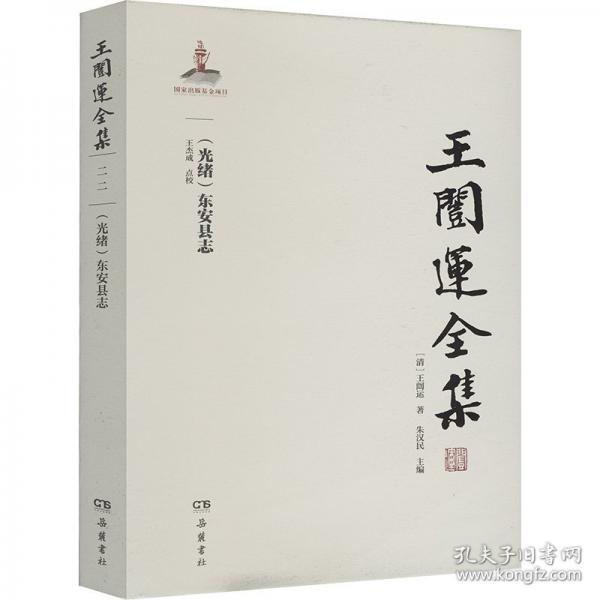 王闿运全集 (光绪)东安县志