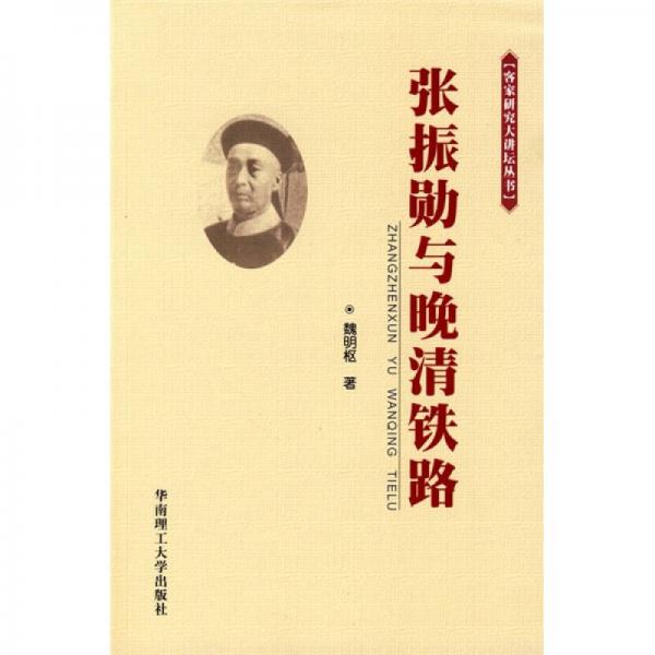 張振勛與晚清鐵路