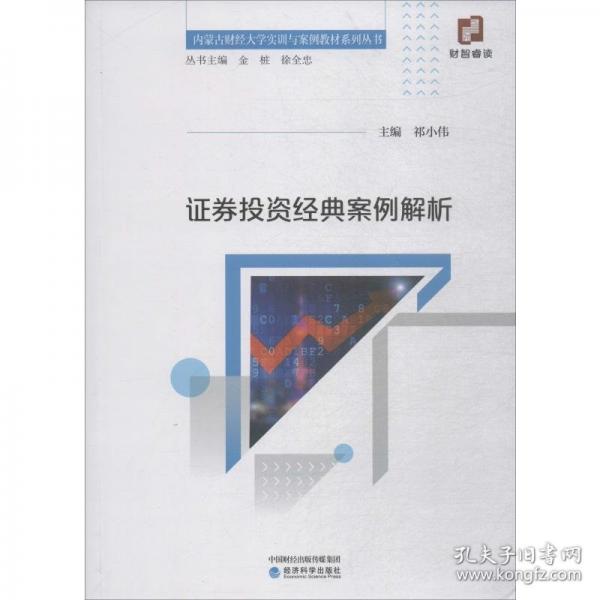 證券投資經(jīng)典案例解析
