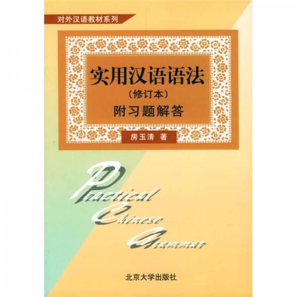 實用漢語語法（修訂本）