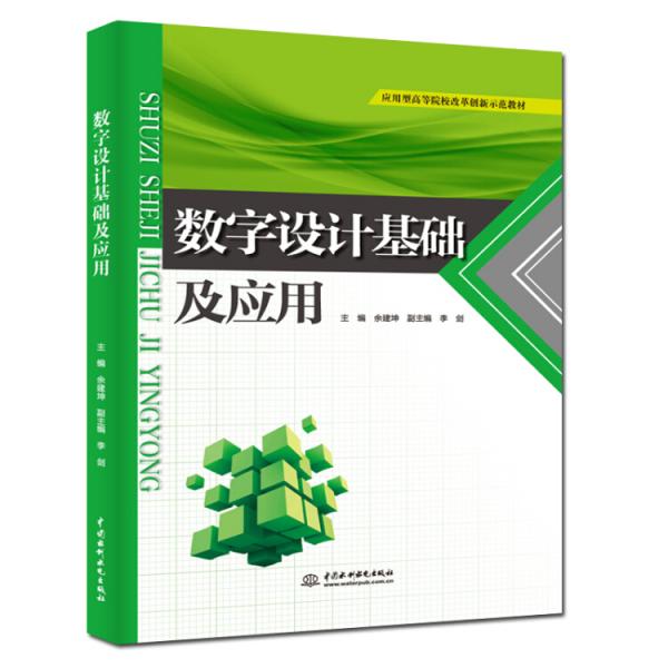數(shù)字設(shè)計(jì)基礎(chǔ)及應(yīng)用（應(yīng)用型高等院校改革創(chuàng)新示范教材）