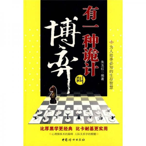 有一種詭計叫博弈：為人處事必知的生存智慧