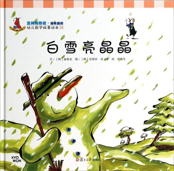 幼兒數(shù)學故事繪本：白雪亮晶晶
