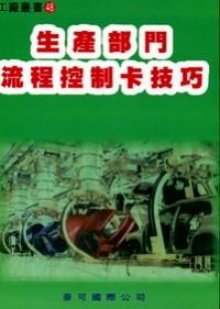 生產(chǎn)部門流程控制卡技巧