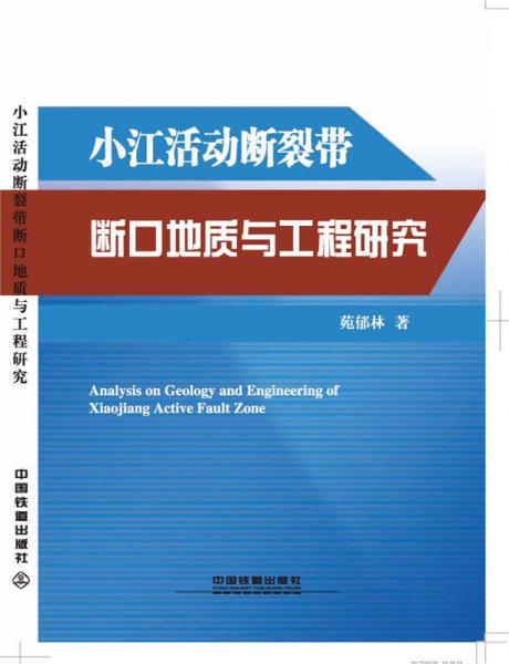 小江活动断裂带断口地质与工程研究