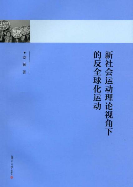 新社会运动理论视角下的反全球化运动