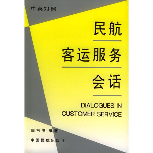 民航客運服務(wù)會話:中英對照