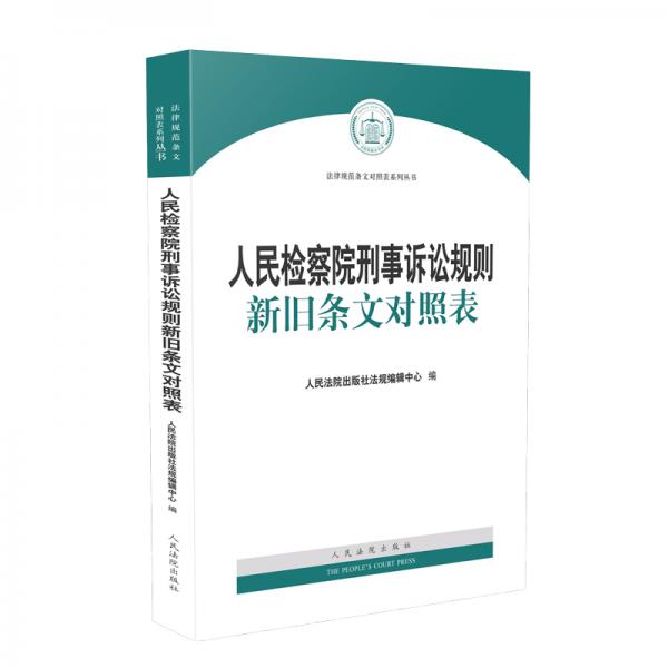 人民检察院刑事诉讼规则新旧条文对照表