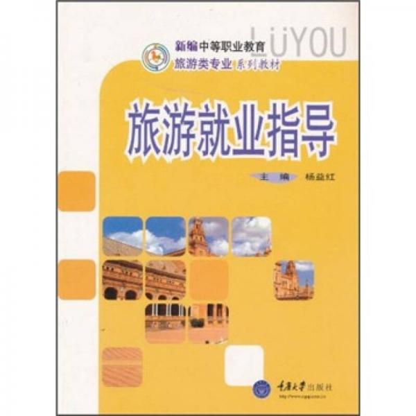 新編中等職業(yè)教育旅游類(lèi)專(zhuān)業(yè)系列教材：旅游就業(yè)指導(dǎo)