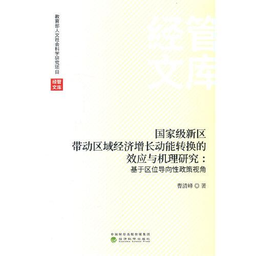 國家級新區(qū)帶動區(qū)域經(jīng)濟增長動能轉(zhuǎn)換的效應(yīng)與機理研究:基于區(qū)位導(dǎo)向性政策視角