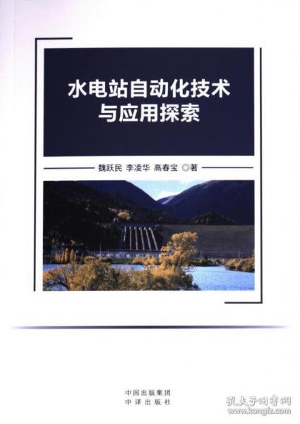 水電站自動化技術(shù)與應(yīng)用探索
