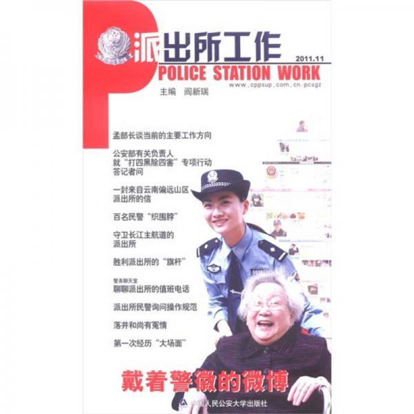 派出所工作
