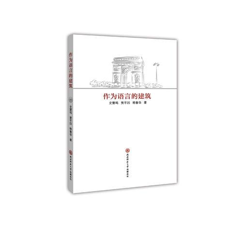 作為語言的建筑——符號學(xué)理論視域下建筑語言與文學(xué)語言的關(guān)系研究