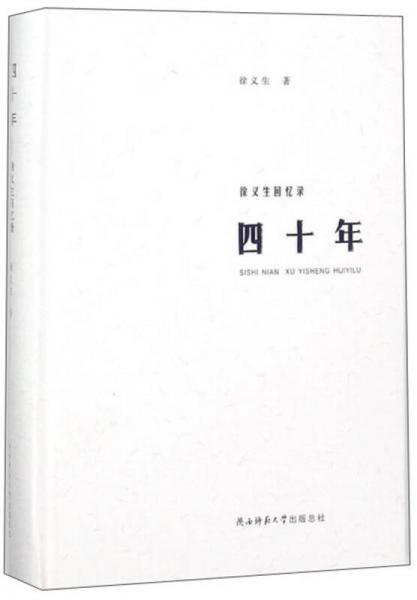 四十年 徐義生回憶錄