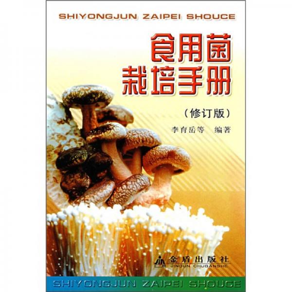 食用菌栽培手册（修订版）