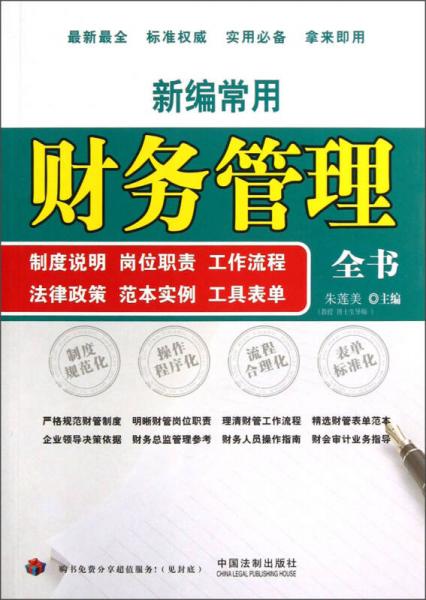 新編常用財務(wù)管理全書