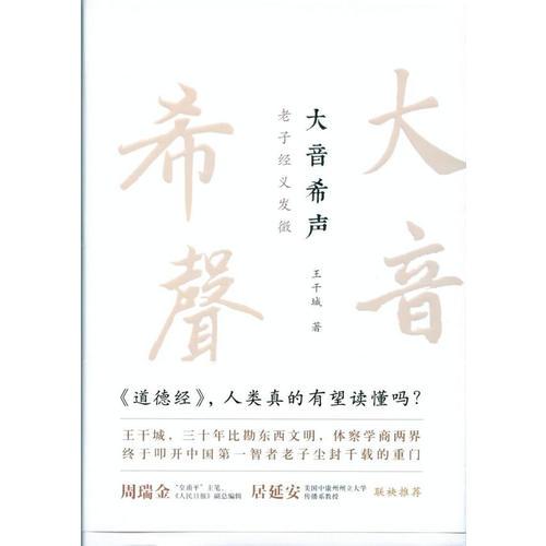 大音希聲—老子經(jīng)義發(fā)微