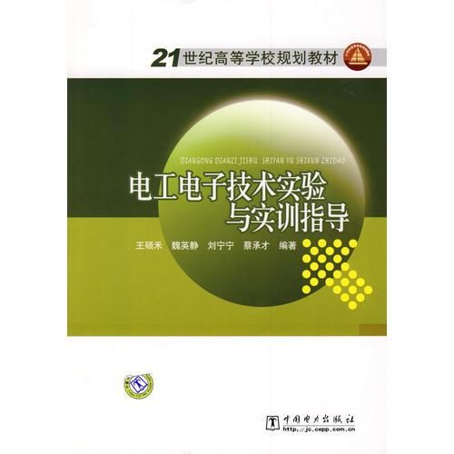 21世紀(jì)高等學(xué)校規(guī)劃教材 電工電子技術(shù)實(shí)驗(yàn)與實(shí)訓(xùn)指導(dǎo)