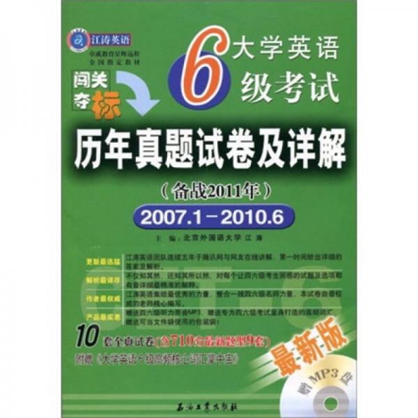 江涛英语·大学英语6级考试历年真题试卷及详解（备战2011年）（2007年1月-2010年6月）