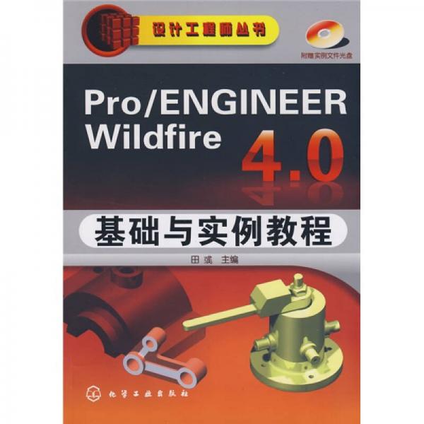 Pro/ENGINEER Wildfire 4.0基础与实例教程