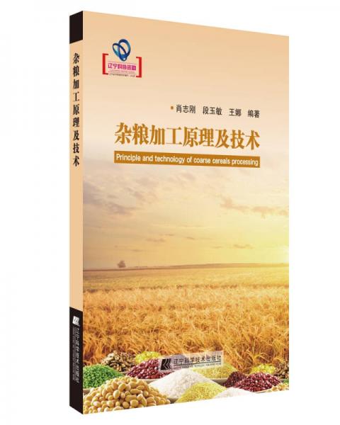 雜糧加工原理及技術(shù)