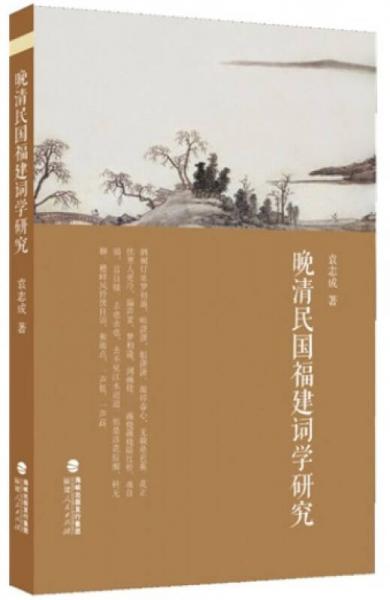 晚清民國(guó)福建詞學(xué)研究