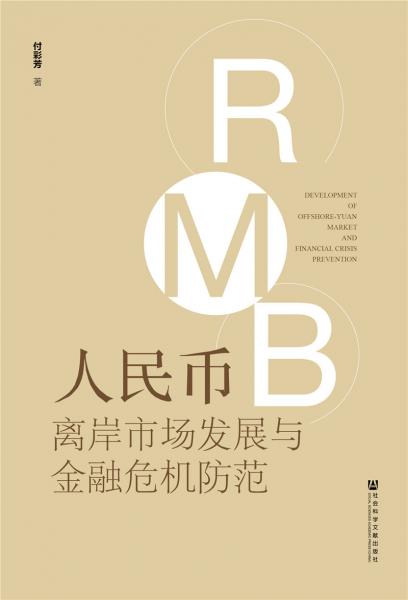 人民幣離岸市場發(fā)展與金融危機(jī)防范