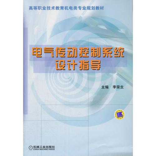 電氣傳動(dòng)控制系統(tǒng)設(shè)計(jì)指導(dǎo)