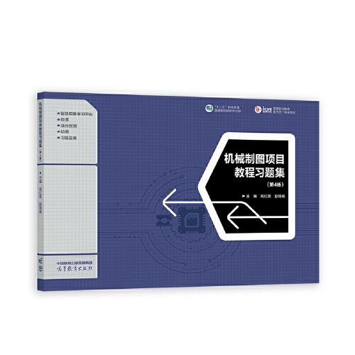 機械制圖項目教程習題集（第4版）
