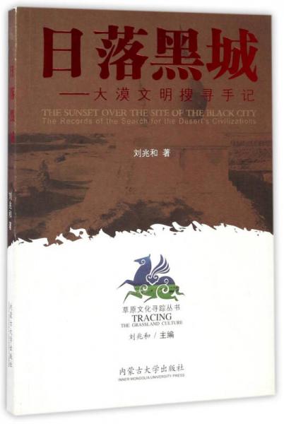 日落黑城:大漠文明搜寻手记:the records of the search for the deserts civilizations