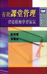 有效課堂管理 : 