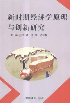 全新正版圖書 新時(shí)期濟(jì)學(xué)原理與創(chuàng)新研究張巖中國商業(yè)出版社9787504498205 黎明書店