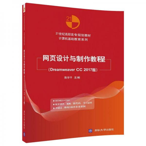 网页设计与制作教程（Dreamweaver CC 2017版）（21世纪高职高专规划教材——计算