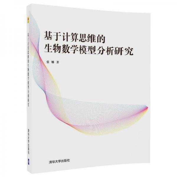 基于计算思维的生物数学模型分析研究