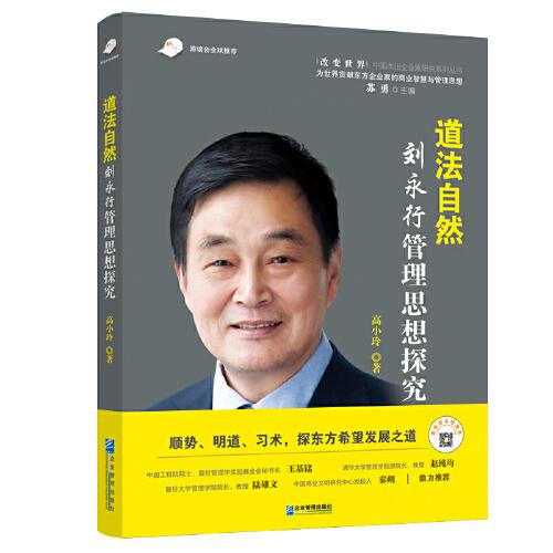道法自然：劉永行管理思想探究