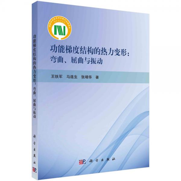 功能梯度结构的热力变形:弯曲、屈曲与振动 王铁军,马连生,张靖华 著