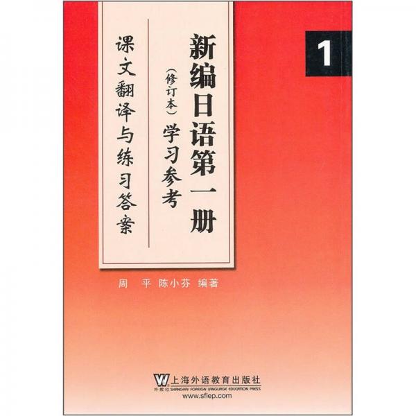 新编日语第一册<修订本>学习参考(课文翻译与练习答案)