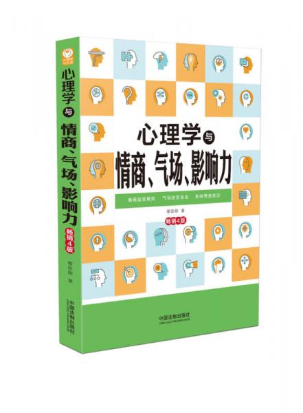 心理学与情商、气场、影响力(畅销4版)