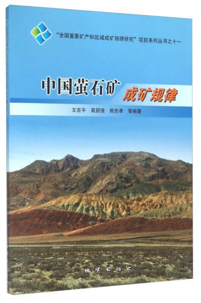 中國螢石礦成礦規(guī)律
