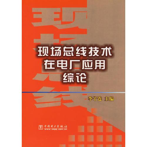 現(xiàn)場總線技術(shù)在電廠應(yīng)用綜論