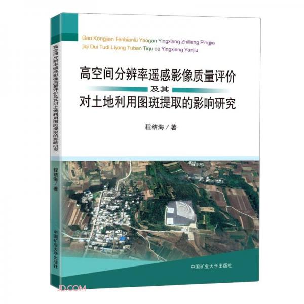 高空間分辨率遙感影像質(zhì)量評(píng)價(jià)及其對(duì)土地利用圖斑提取的影響研究