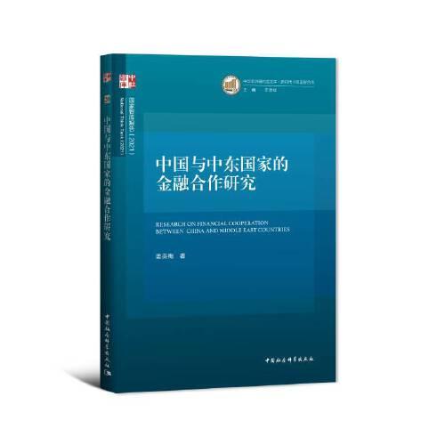 中國(guó)與中東國(guó)家的金融合作研究