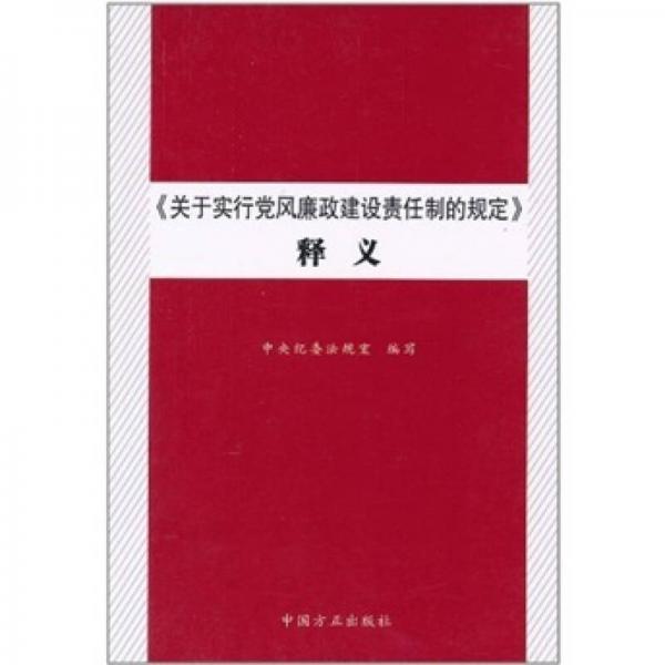 《关于实行党风廉政建设责任制的规定》释义