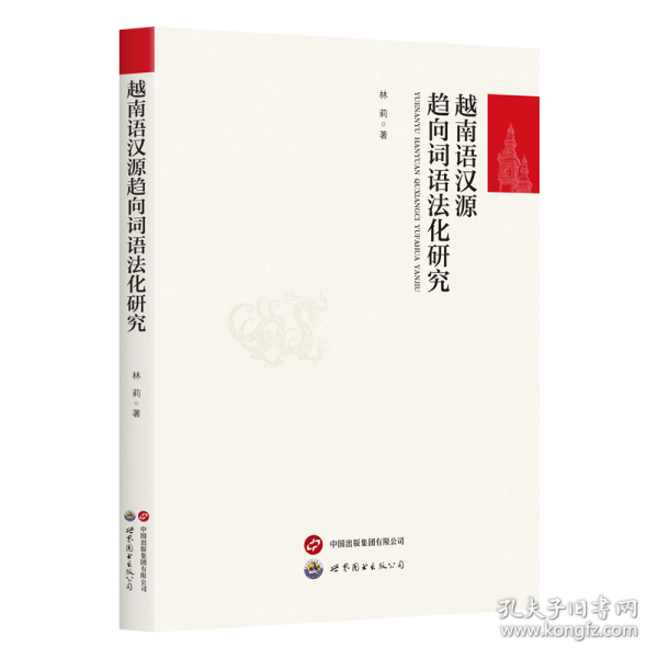 越南语汉源趋向词语法化研究